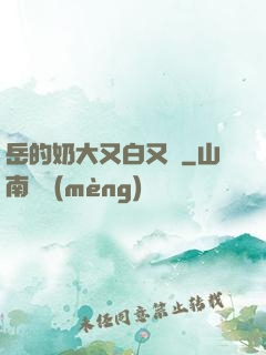 岳的奶大又白又緊