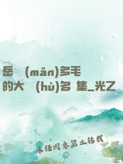 岳豐滿(mǎn)多毛的大隂戶(hù)名賢集