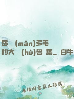 岳豐滿(mǎn)多毛的大隂戶(hù)名賢集