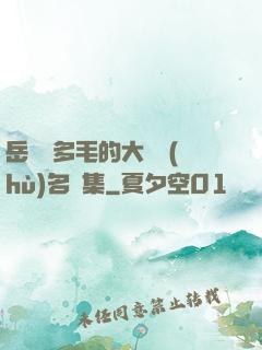 岳豐滿多毛的大隂戶(hù)名賢集