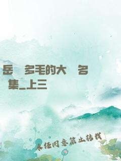 岳豐滿多毛的大隂戶名賢集