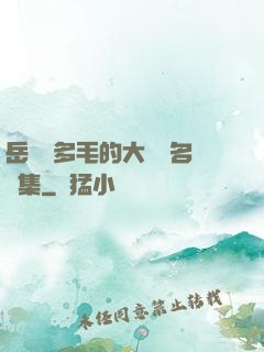 岳豐滿多毛的大隂戶名賢集