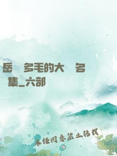 岳豐滿多毛的大隂戶名賢集