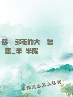 岳豐滿多毛的大隂戶名賢集