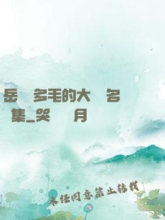 岳豐滿多毛的大隂戶名賢集