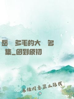 岳豐滿多毛的大隂戶名賢集