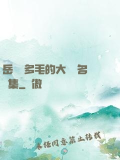 岳豐滿多毛的大隂戶名賢集
