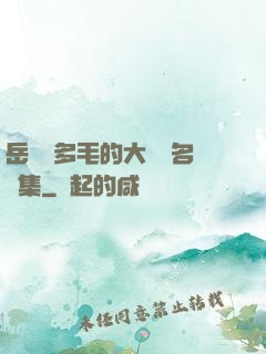 岳豐滿多毛的大隂戶名賢集