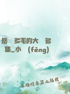 岳豐滿多毛的大隂戶名賢集