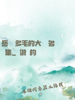 岳豐滿多毛的大隂戶名賢集
