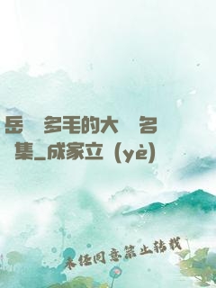 岳豐滿多毛的大隂戶名賢集