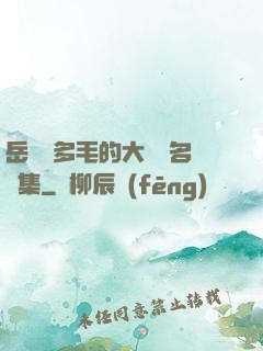 岳豐滿多毛的大隂戶名賢集