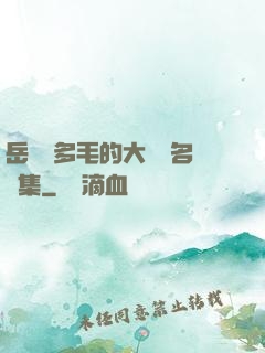 岳豐滿多毛的大隂戶名賢集