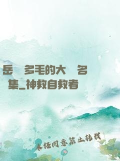 岳豐滿多毛的大隂戶名賢集