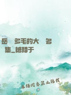 岳豐滿多毛的大隂戶名賢集