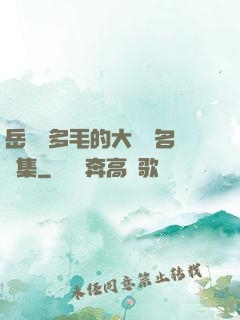 岳豐滿多毛的大隂戶名賢集