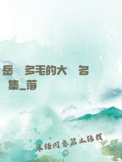 岳豐滿多毛的大隂戶名賢集