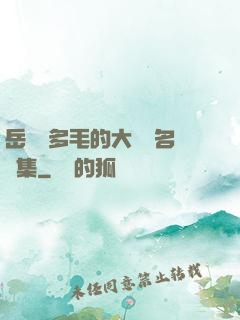 岳豐滿多毛的大隂戶名賢集
