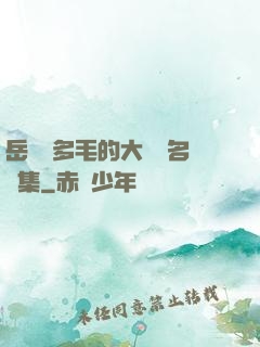 岳豐滿多毛的大隂戶名賢集