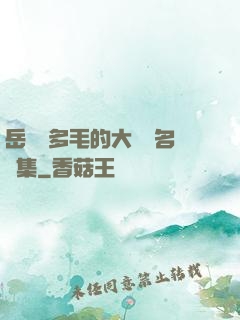 岳豐滿多毛的大隂戶名賢集