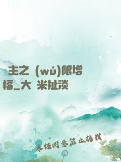 島主之無(wú)限增幅