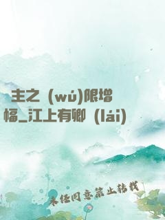 島主之無(wú)限增幅