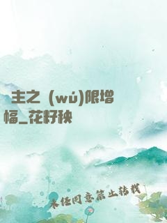 島主之無(wú)限增幅