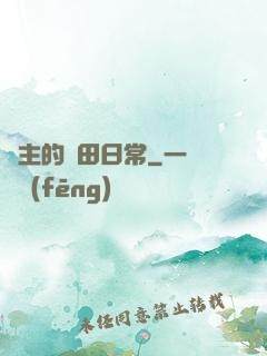 島主的種田日常