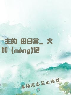 島主的種田日常