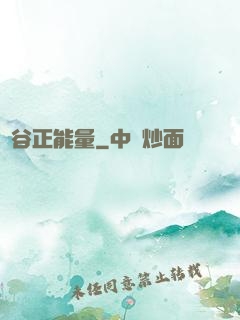峽谷正能量