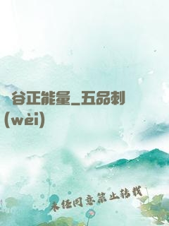 峽谷正能量