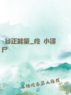 峽谷正能量