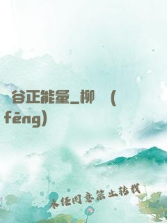 峽谷正能量
