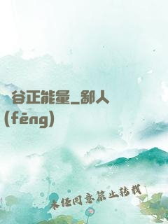 峽谷正能量