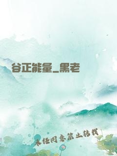 峽谷正能量