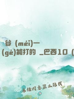 峽谷沒(méi)一個(gè)能打的嗎