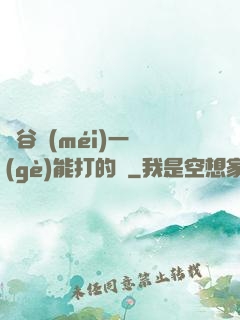 峽谷沒(méi)一個(gè)能打的嗎