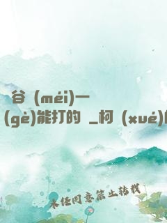 峽谷沒(méi)一個(gè)能打的嗎