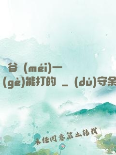 峽谷沒(méi)一個(gè)能打的嗎