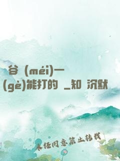 峽谷沒(méi)一個(gè)能打的嗎