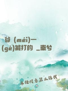 峽谷沒(méi)一個(gè)能打的嗎