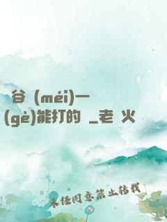 峽谷沒(méi)一個(gè)能打的嗎
