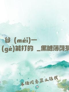 峽谷沒(méi)一個(gè)能打的嗎