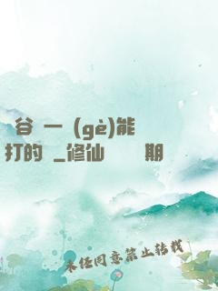 峽谷沒一個(gè)能打的嗎
