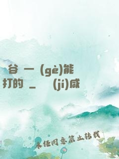 峽谷沒一個(gè)能打的嗎