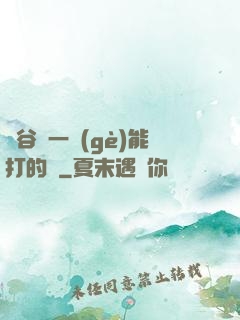 峽谷沒一個(gè)能打的嗎