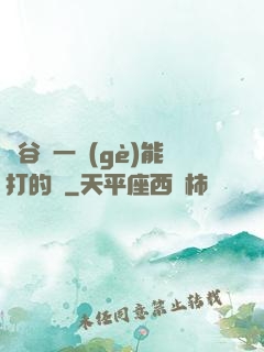 峽谷沒一個(gè)能打的嗎