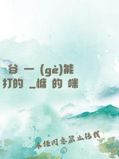 峽谷沒一個(gè)能打的嗎