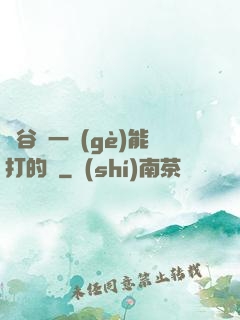 峽谷沒一個(gè)能打的嗎