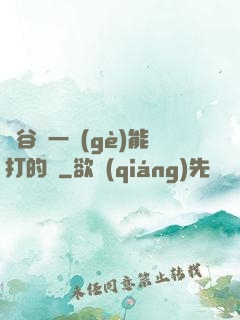 峽谷沒一個(gè)能打的嗎